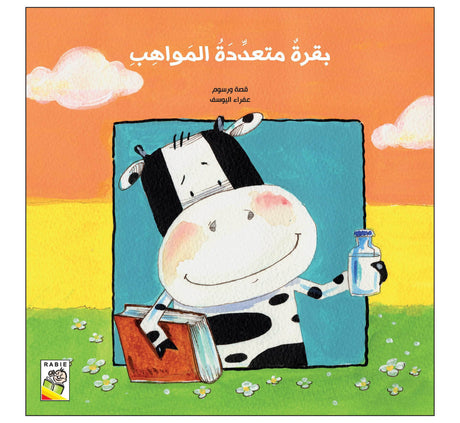 بقرة متعددة المواهب