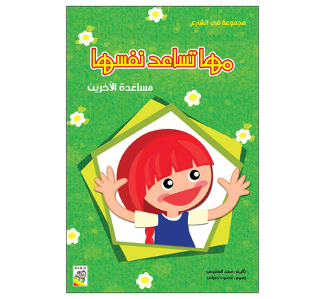 مها تساعد نفسها