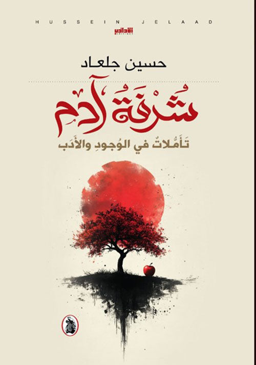 شرفة آدم _تأملات في الجود والأدب حسين جلعاد(اصلي)