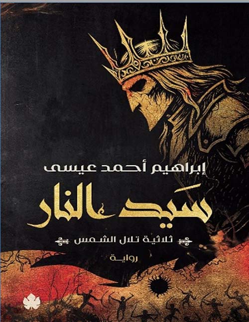 سيد النار ابراهيم أحمد عيسى أصلي