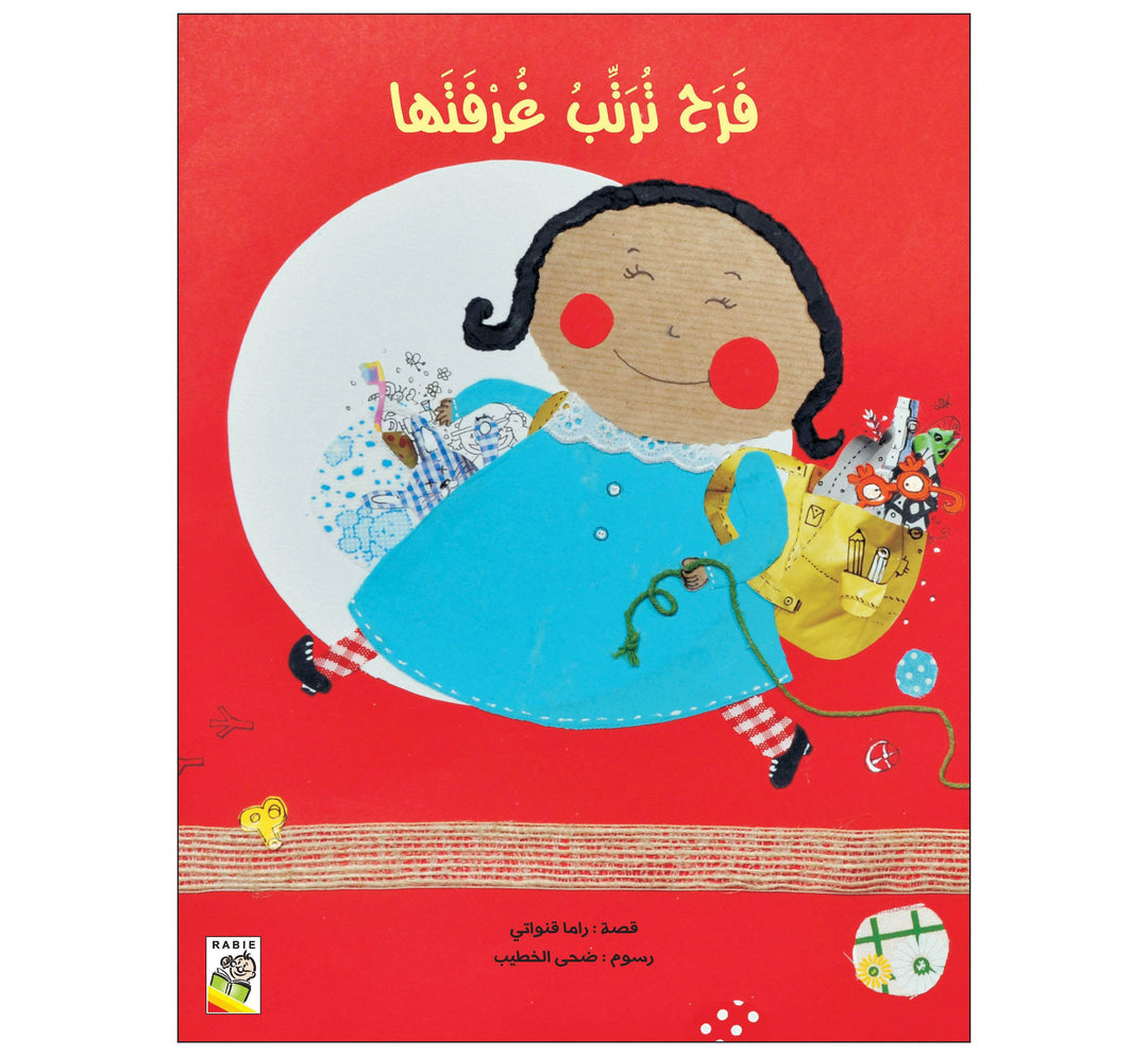 فرح ترتب غرفتها