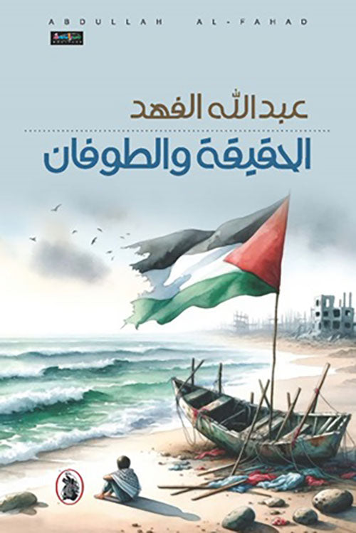 الحقيقه والطوفان عبدالله الفهد (اصلي)