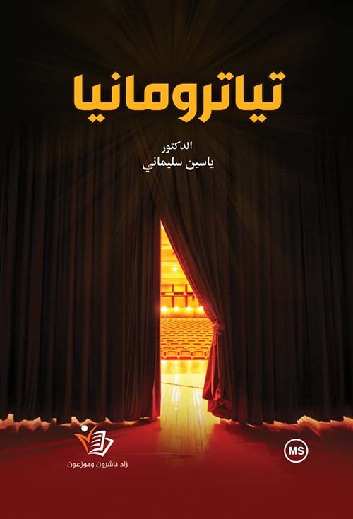 تياترومانيا ياسين سليماني ملون دار زاد