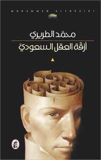 ازقة العقل السعودي محمد الطريري (اصلي)