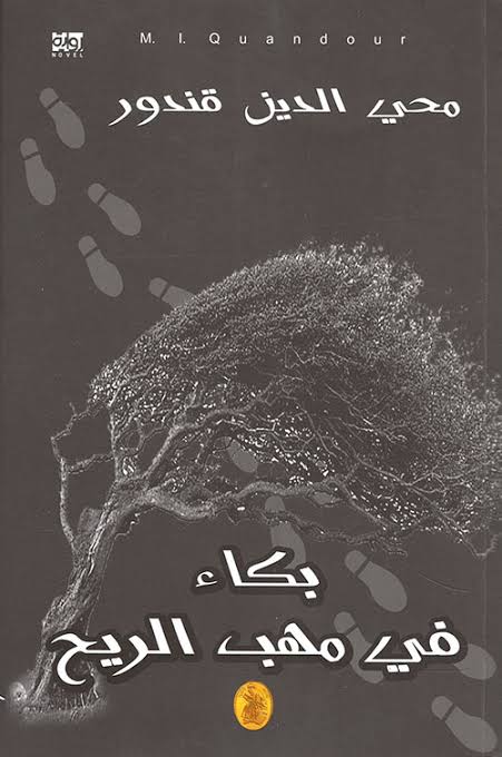 بكاء في مهب الريح محي الدين قندور (اصلي)