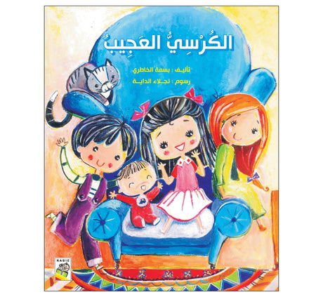 الكرسي العجيب