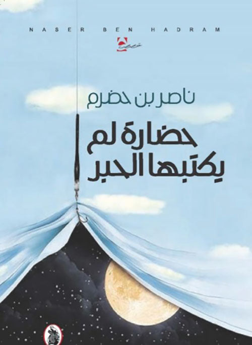 حضارة لم يكتبها الحبر المؤلف ناصر بن حضرم (اصلي)