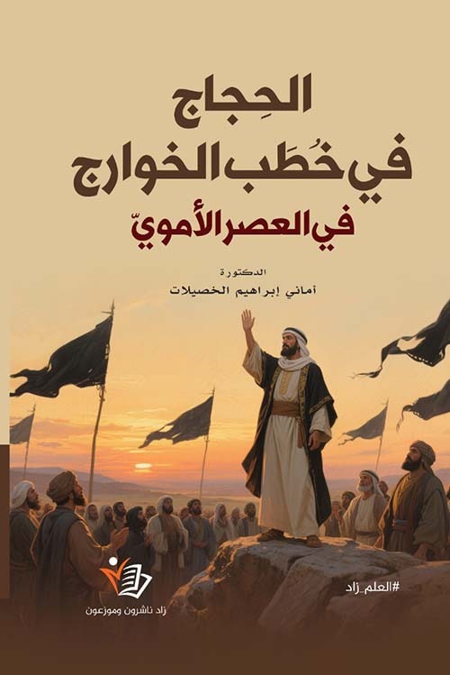 الحجاج في خطب الخوارج في العصر الأموي أماني إبراهيم دار زاد