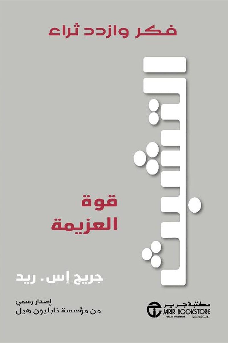 التشبث قوة العزيمة جريج إس ريد مكتبة جرير