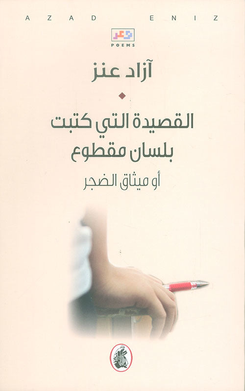 القصيدة التي كتبت بلسان مقطوع أزاد عنز (اصلي)