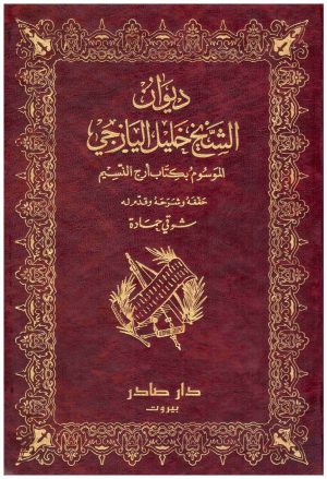 ديوان الشيخ خليل اليازجي (الموسوم بكتاب ارج النسيم)
خليل اليازجي
دار صادر