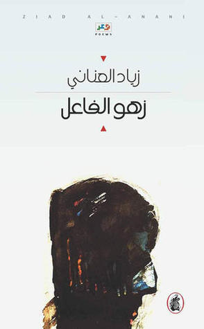 زهو الفاعل للشاعر زياد العناني (أصلي)