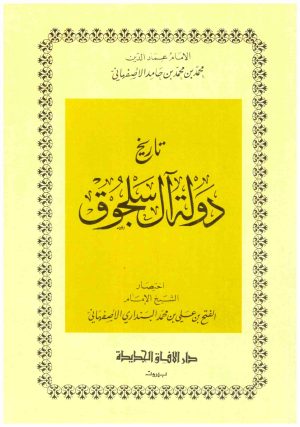 تاريخ دولة ال سلجوق
• اسم المؤلف : الاصفهاني
