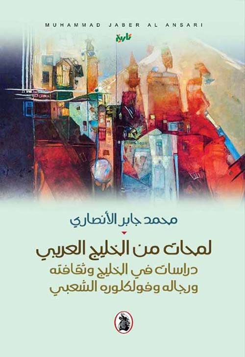 لمحات من خليج العربي محمد جابر الانصاري (اصلي)