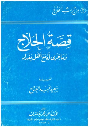 قصة الحلاج
• اسم المؤلف : سعيد عبدالفتاح