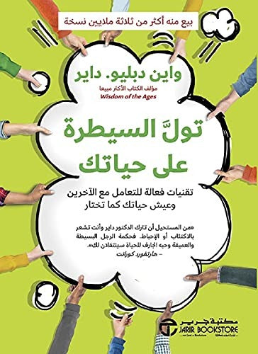 تول السيطرة على حياتك واين دبليو داير مكتبة جرير