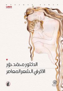 الام في الشعر المعاصر د.محمد حور (اصلي)