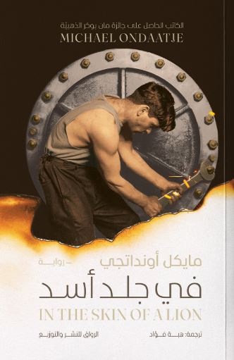 في جلد أسد مايكل اونداتجي أصلي