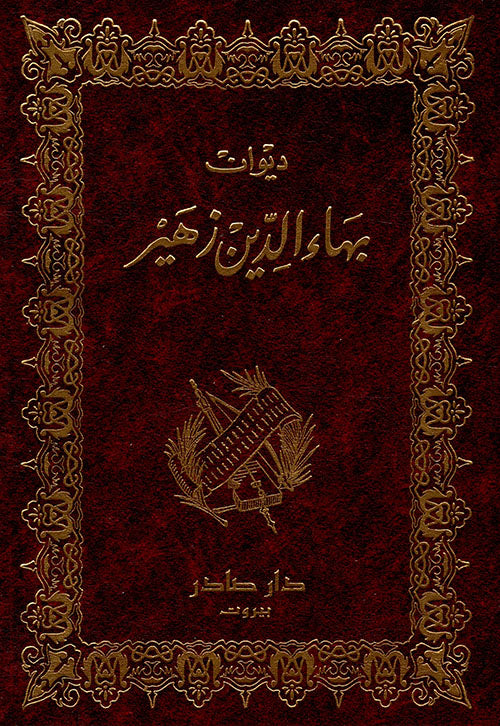 ديوان بهاء الدين زهير دار صادر