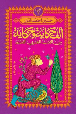 ألف حكاية وحكاية من الأدب العربي القديم 2 حسين أحمد أمين أصلي