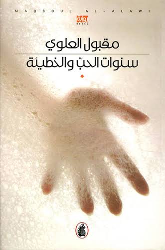 سنوات الحب والخطيئة مقبول العلوي (اصلي )