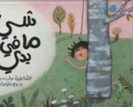 شيئ ما في يدي دار سلوى