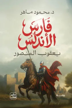 فارس الأندلس محمود ماهر أصلي