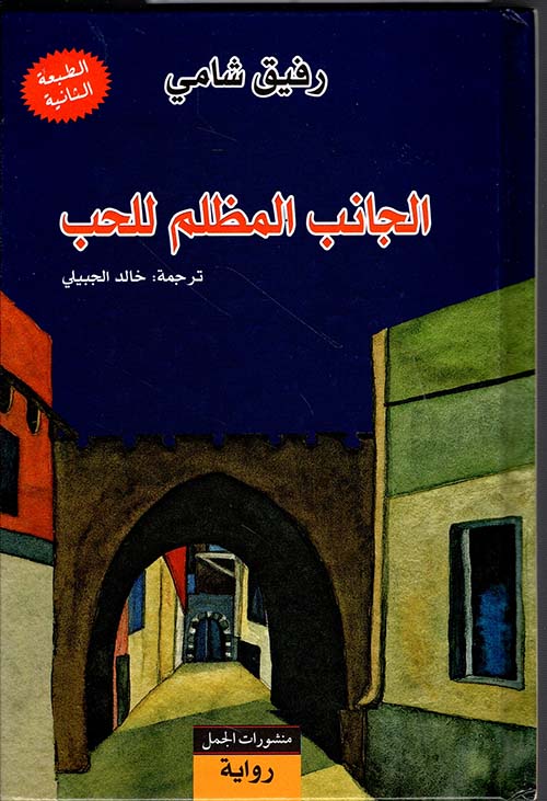 الجانب المظلم للحب رفيق شامي. أصلي