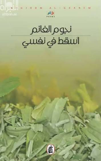 أسقط في نفسي نجوم الغانم (اصلي)