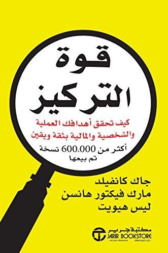 قوة التركيز جاك كانفيلد مارك فيكتور هانسن ليس هيويت مكتبة جرير