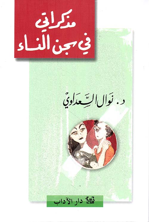 مذكراتي في سجن النساء د. نوال السعداوي أصلي