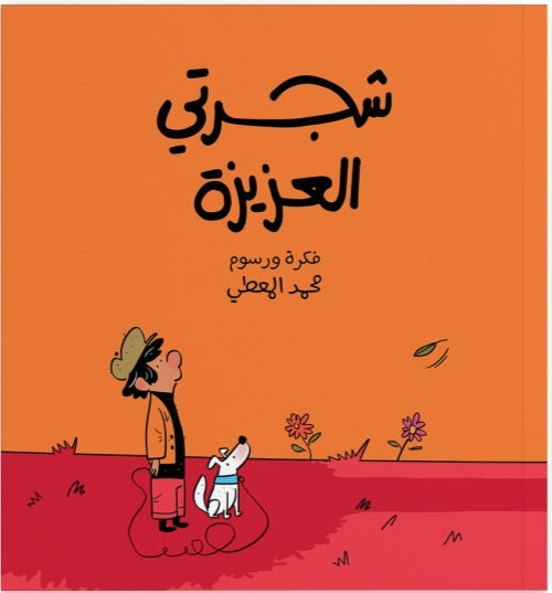 شجرتي العزيزة دار سلوى