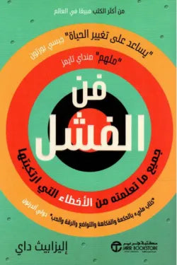 فن الفشل إليزابيث داي