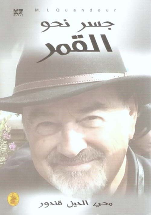 جسر نحو القمر محي الدين قندور (اصلي)