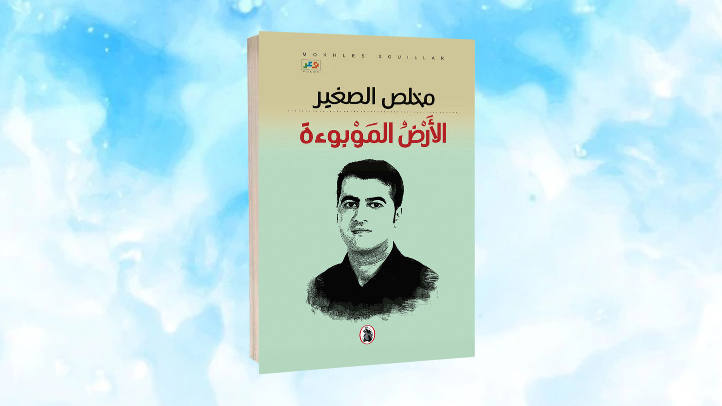 الأرض الموبؤءة مخلص الصغير (اصلي)