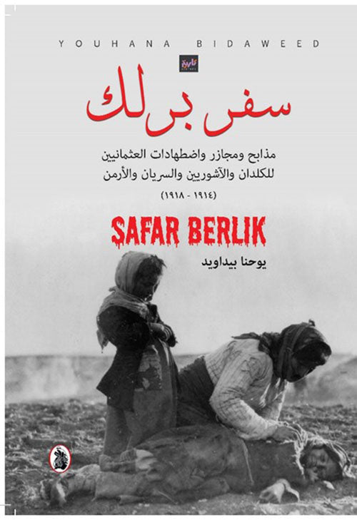 سفر برلك مذابح ومجازر واضطهادات العثمانيين للكدان والاشوريين والسريان والارمن يوحنا بيداويد (اصلى)