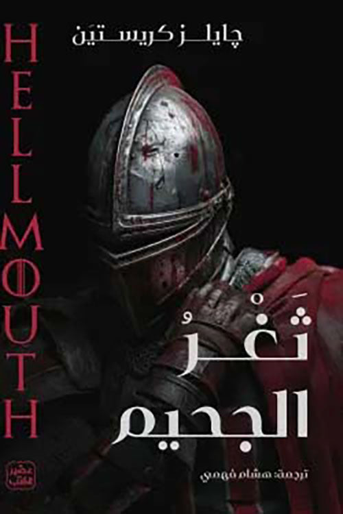 ثغر الجحيم جايلز كرستين أصلي