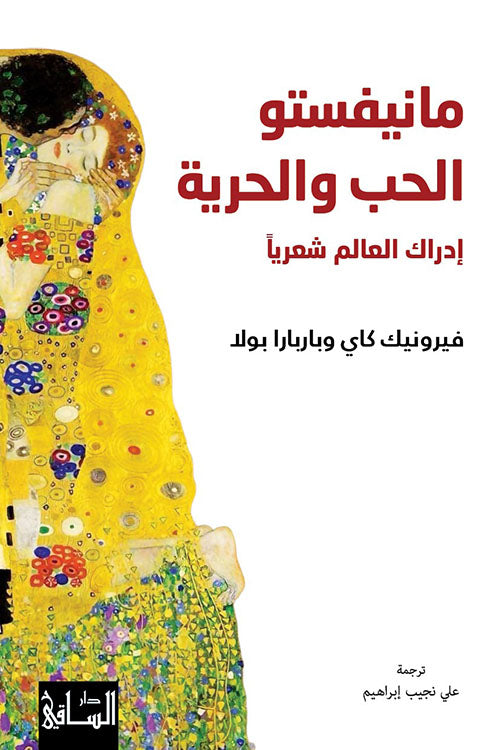 مانيفيستو الحب والحرية فيرونيك كاي وباربارا بولا(أصلي)