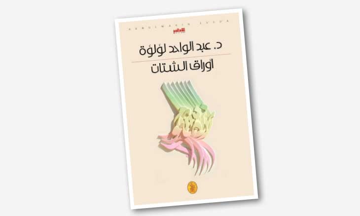 أوراق الشتات د.عبد الواحد لؤلؤة(اصلي)