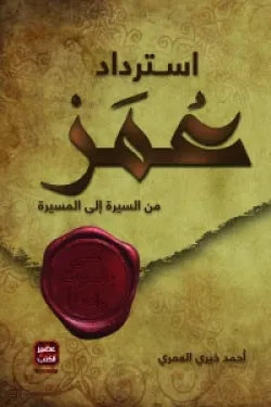 استرداد عمر أحمد خيري العمري أصلى