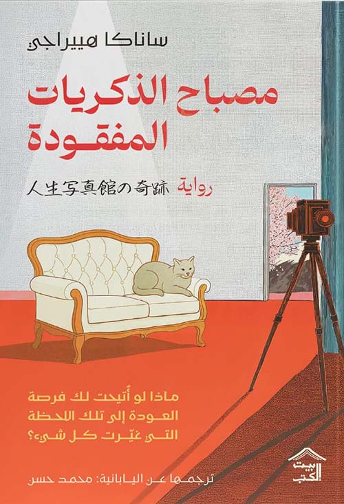 مصباح الذكريات المفقودة ساناكا هييراجي.
