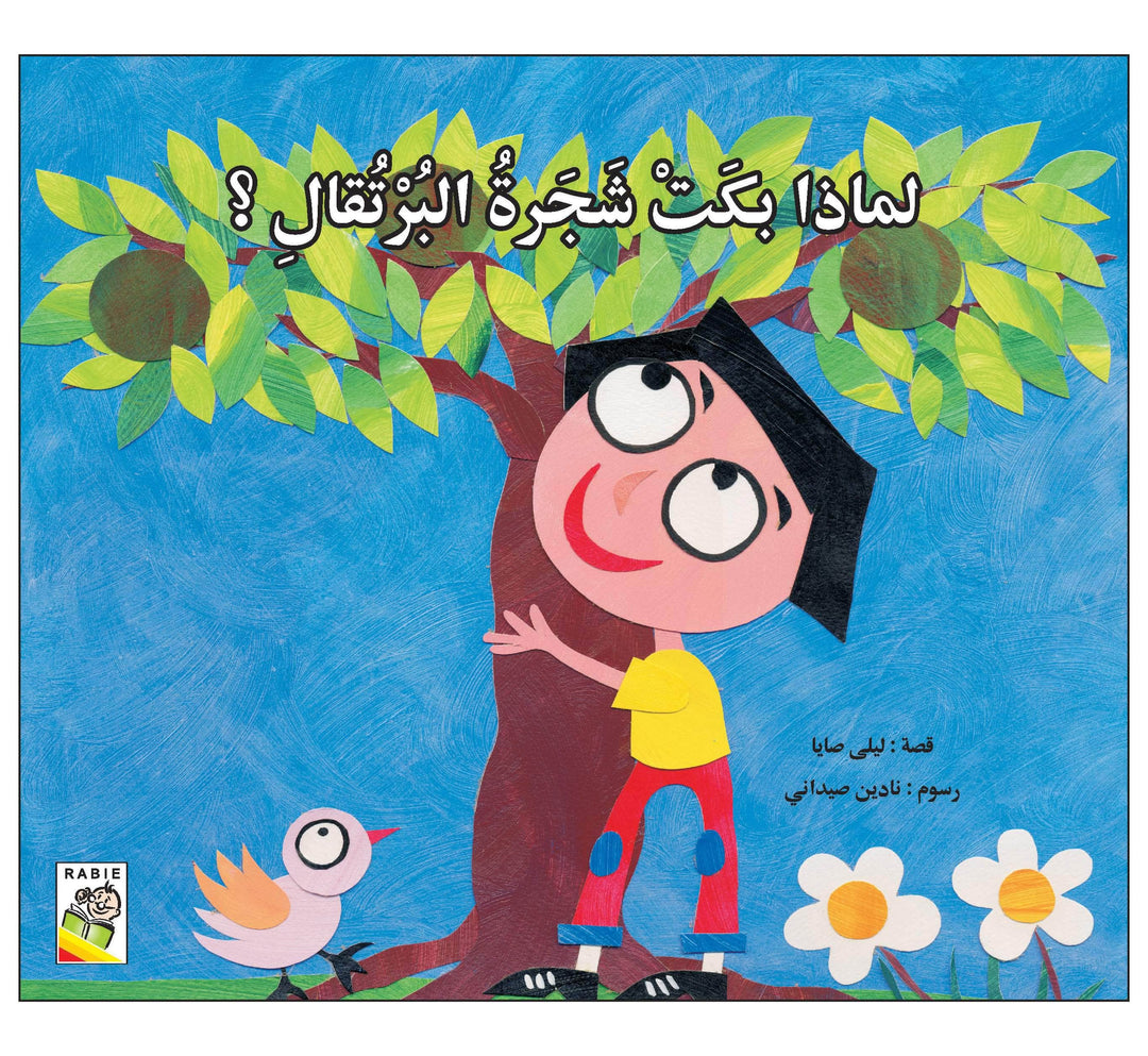 لماذا بكت شجرة البرتقال