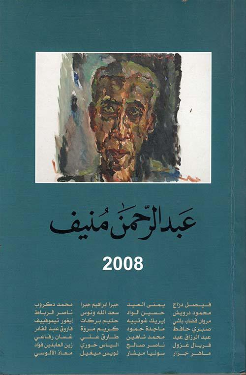 عبدالرحمن منيف2008 المؤلف فيصل دراج واخرون(اصلي)