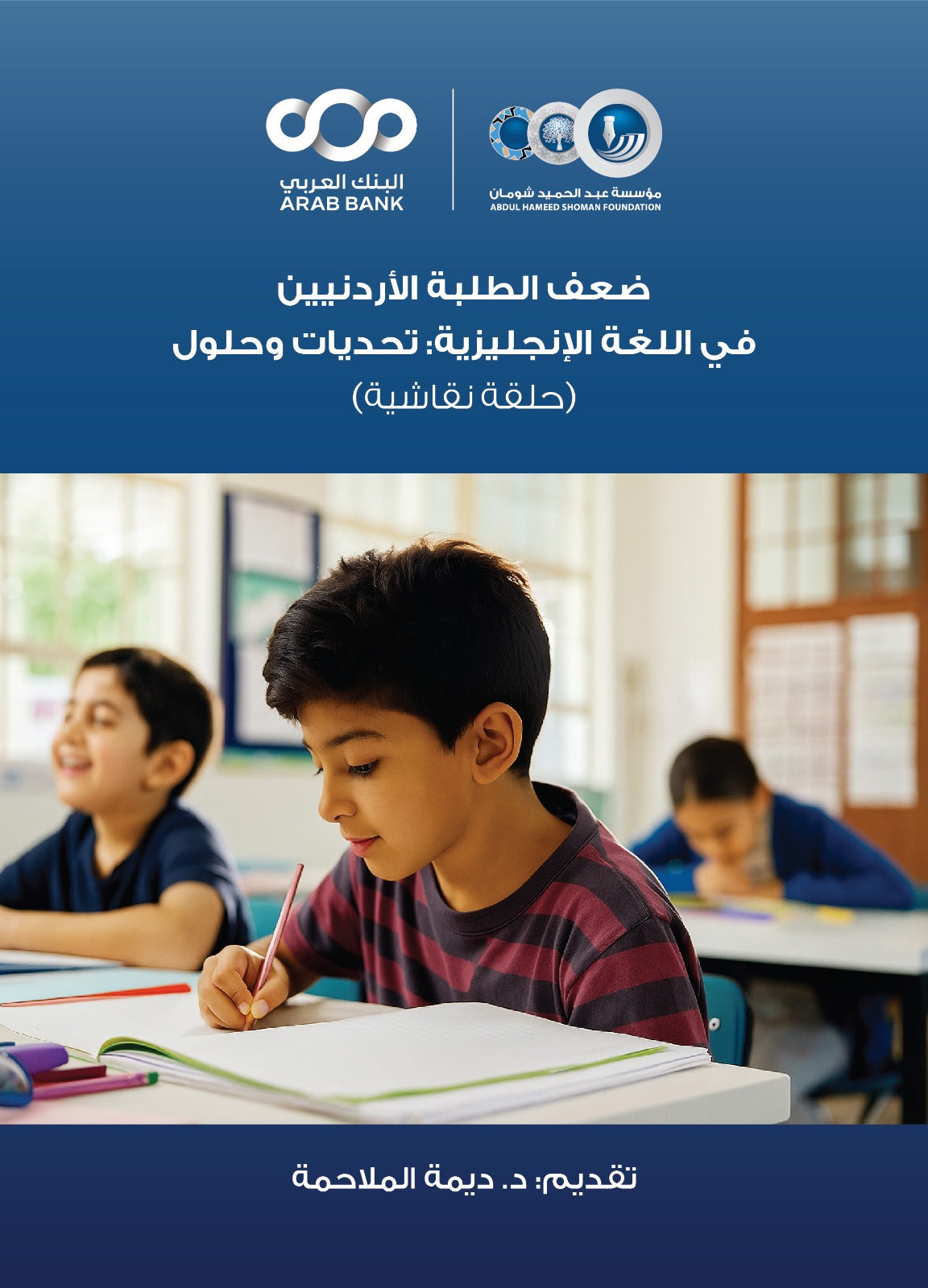 ضعف الطلبة الاردنيين في اللغة الإنجليزيه تحديات وحلول ديمة الملاحمه دار الاهليه