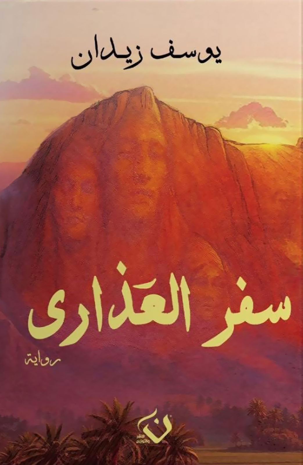 سفر العذاري
يوسف زيدان