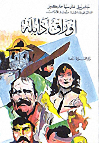 أوراق ذابله نوره الشيراوي(أصلي )