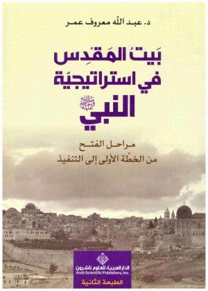 بيت المقدس في استراتيجية النبي
• اسم المؤلف : عبدالله معروف عمر