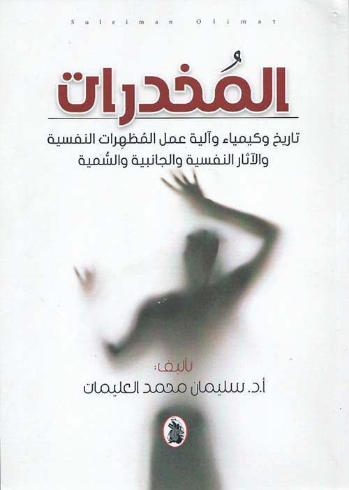المخدرات _تاريخ وكيمياء وآلية عمل المظهرات النفسية والجانبية والسمية ا.سليمان محمد العليمات (اصلي)