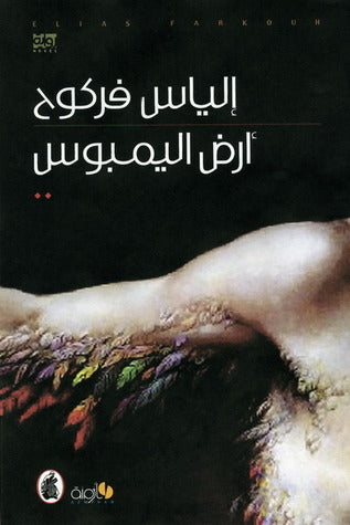 أرض اليمبوس الياس فركوح (اصلي)