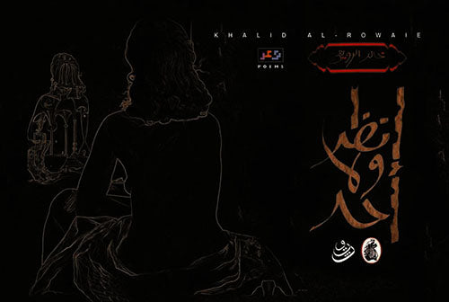 أنظر ولا احد خالد الرويعي (اصلي )